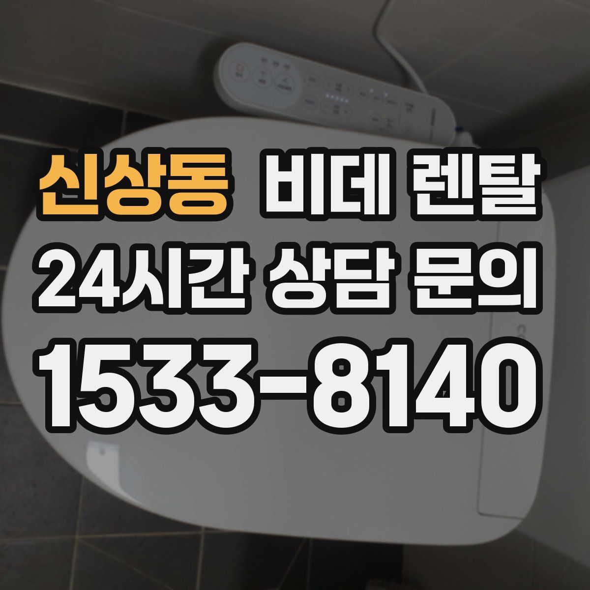 신상동 비데 렌탈
