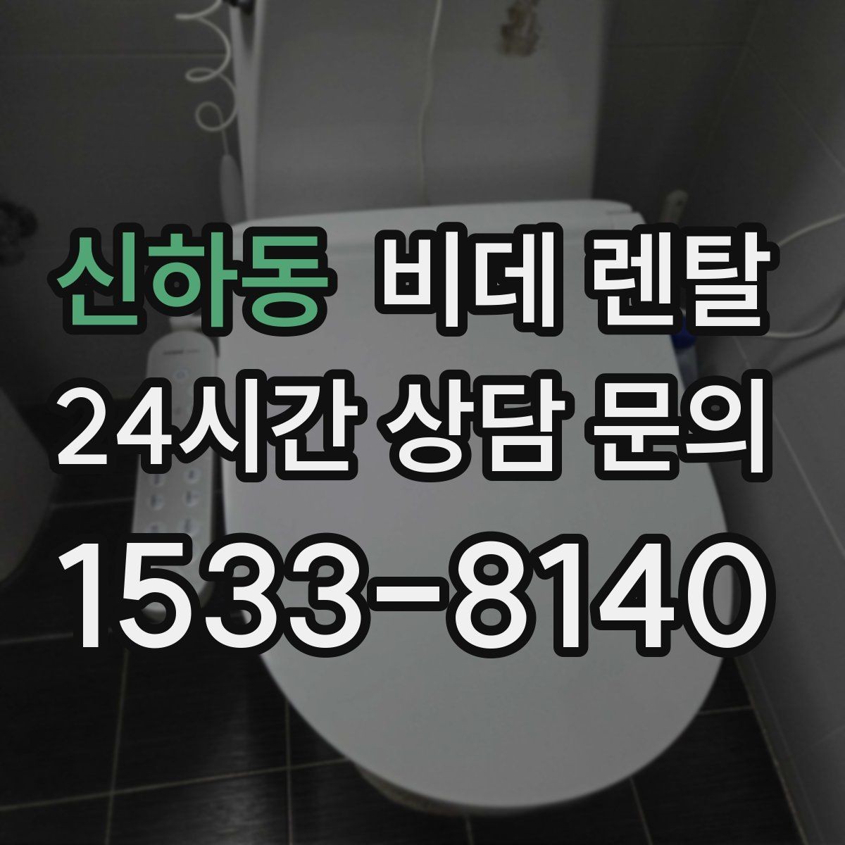 신하동 비데 렌탈 사용 중 자주 묻는 질문 모음