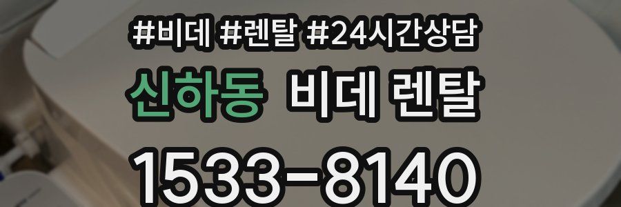 신하동 비데 렌탈