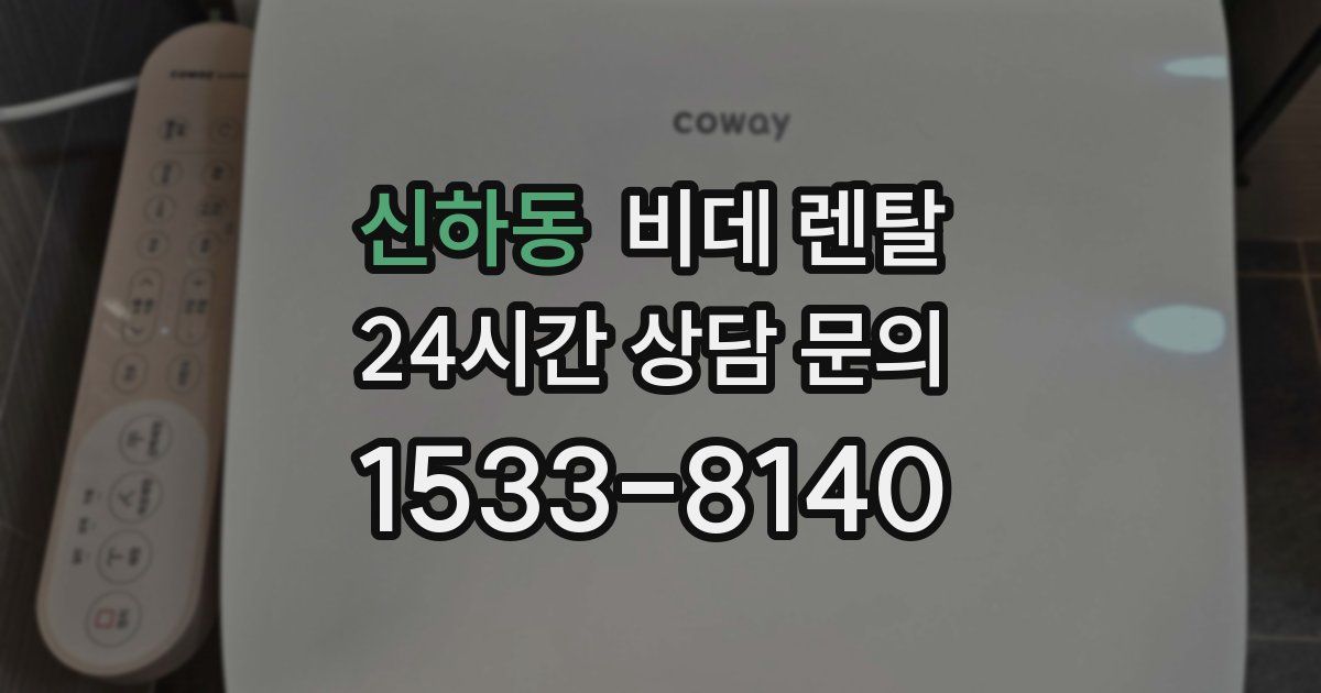 신하동 비데 렌탈
