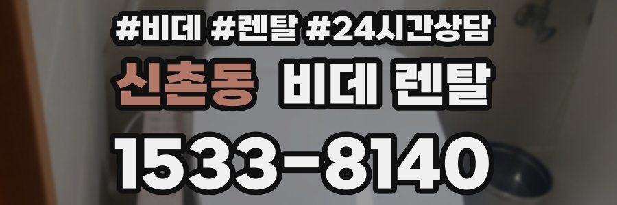 신촌동 비데 렌탈