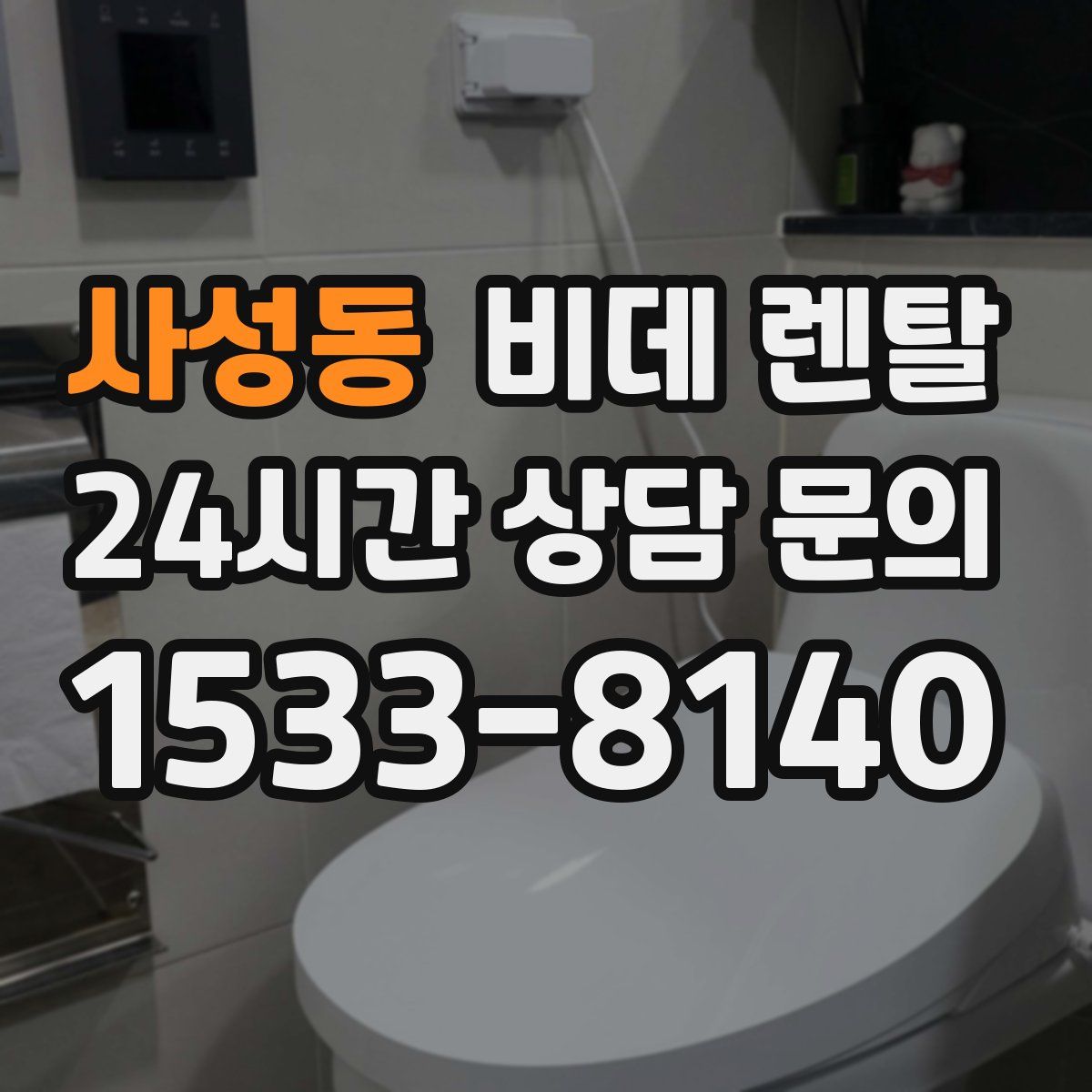 사성동 비데 렌탈