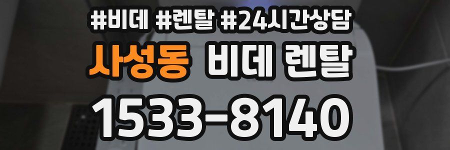 사성동 비데 렌탈
