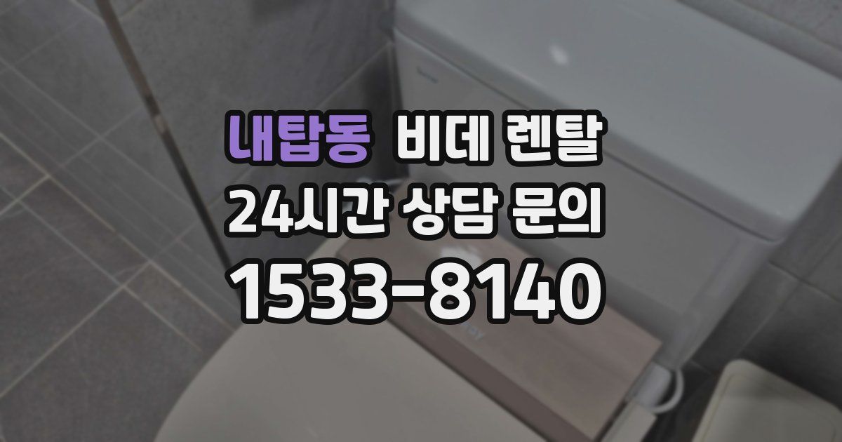 내탑동 비데 렌탈