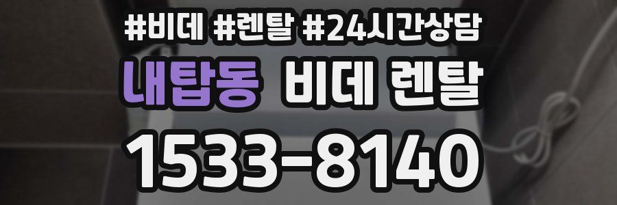 내탑동 비데 렌탈