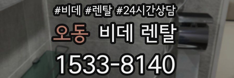 오동 비데 렌탈