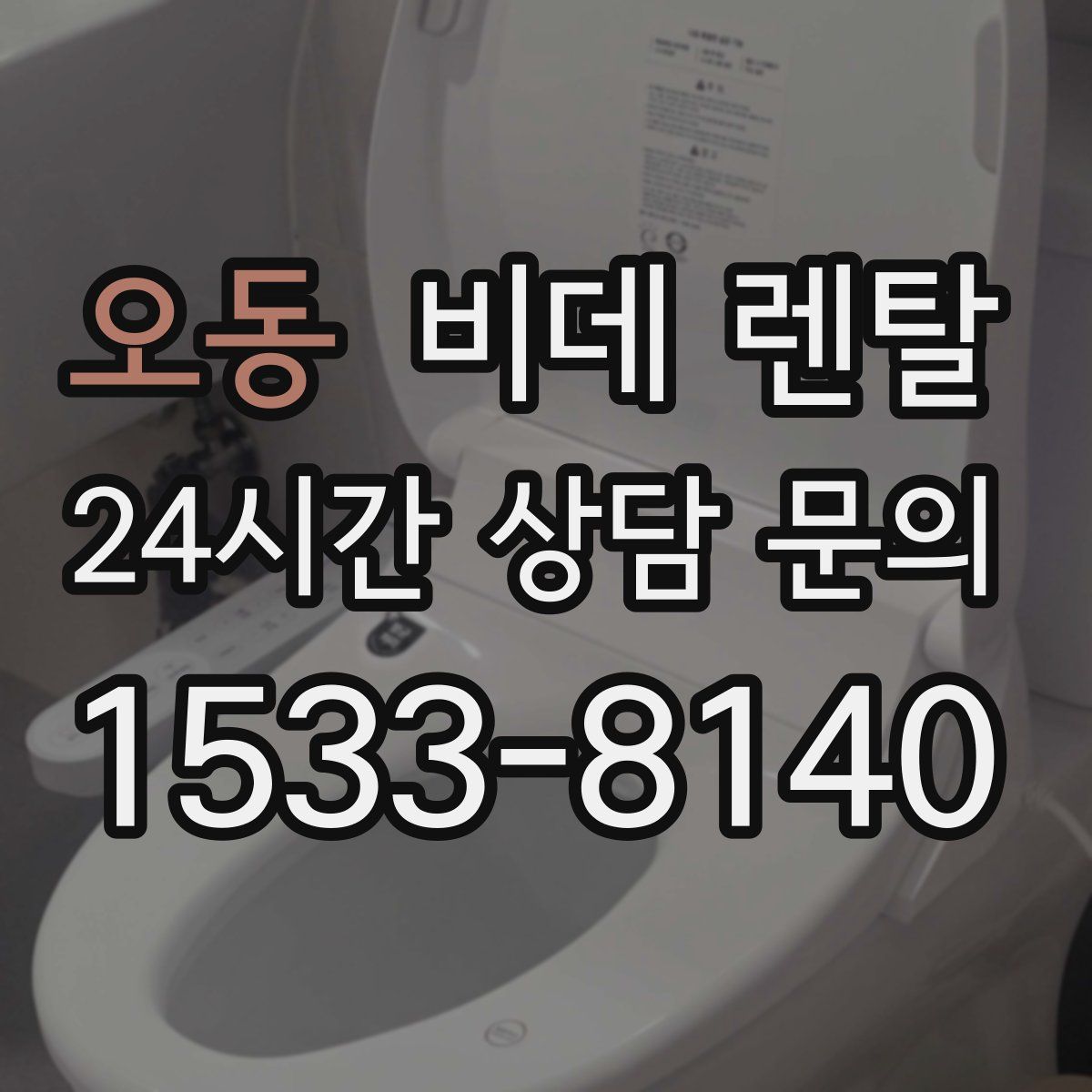 오동 비데 렌탈