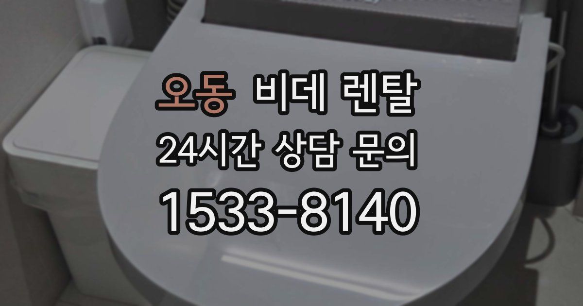 오동 비데 렌탈
