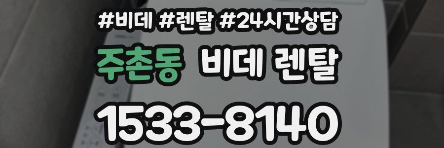 주촌동 비데 렌탈