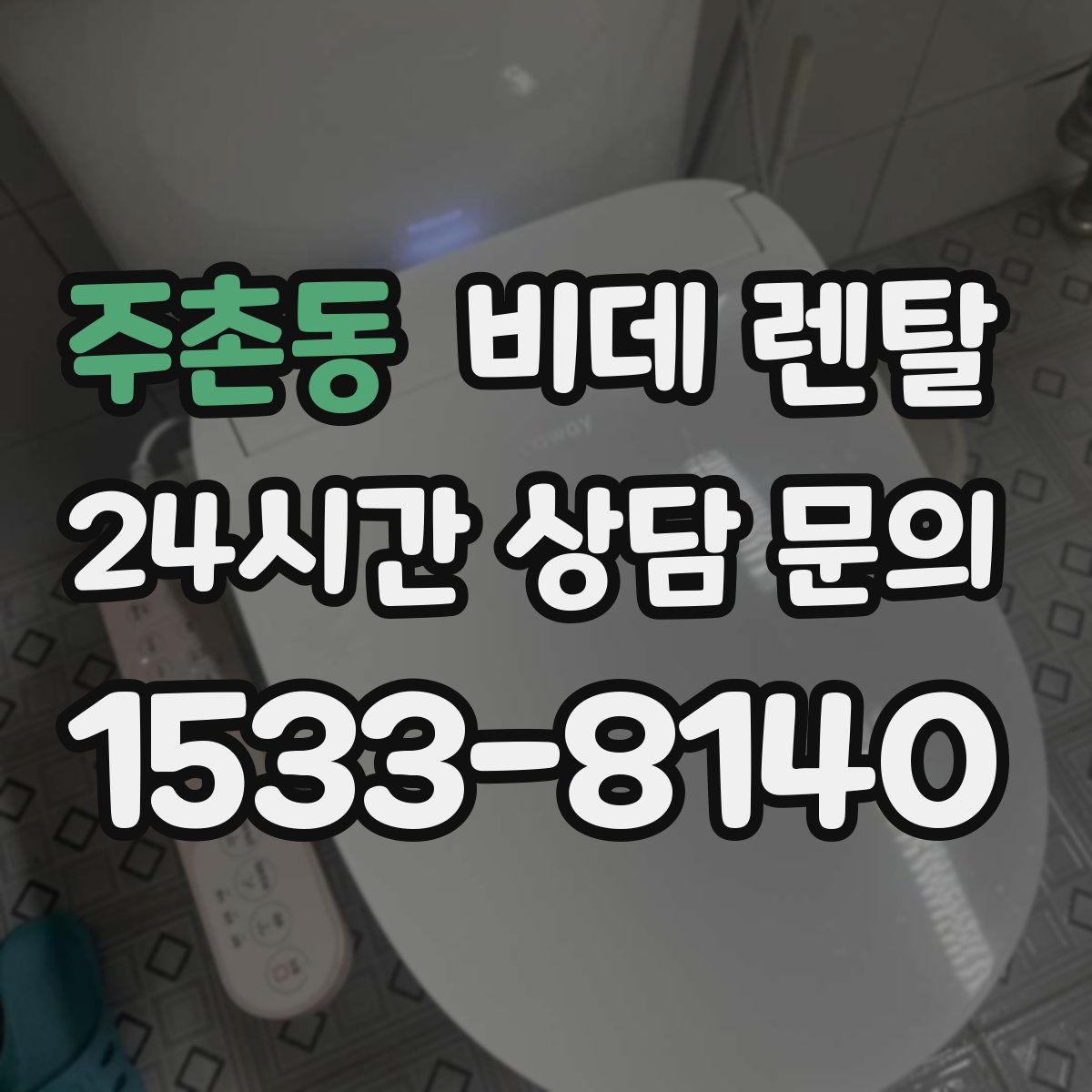 주촌동 비데 렌탈