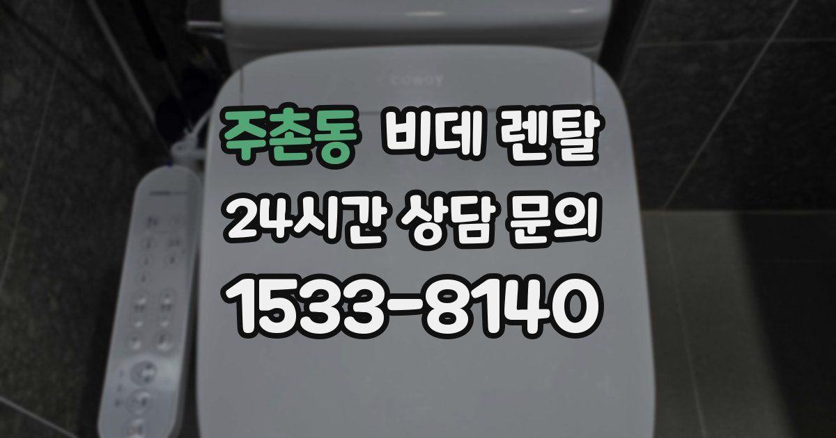 주촌동 비데 렌탈