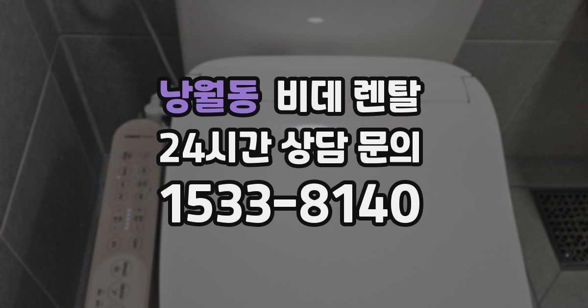 낭월동 비데 렌탈