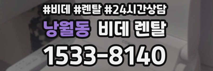 낭월동 비데 렌탈