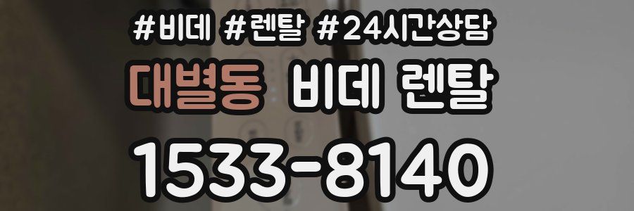 대별동 비데 렌탈