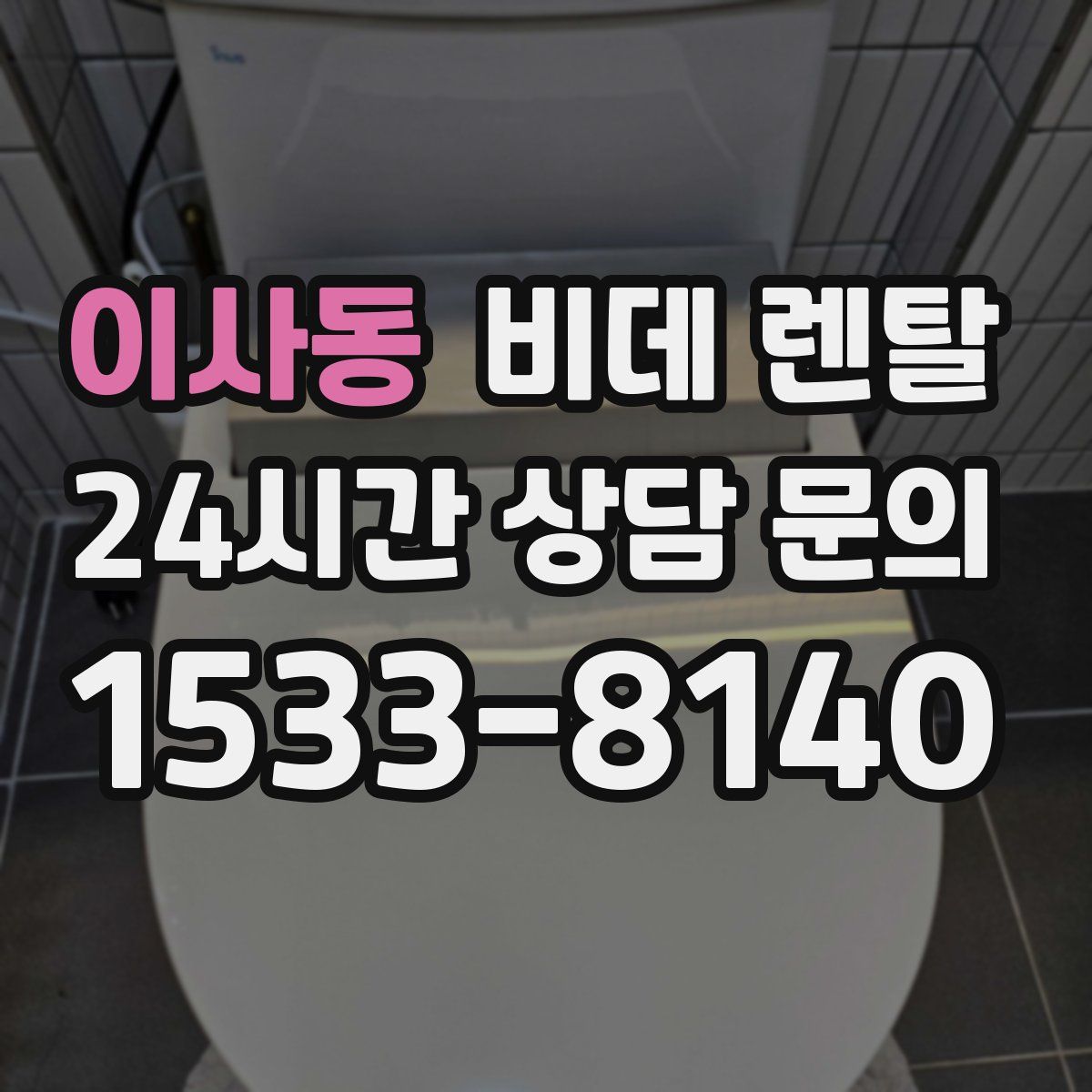 이사동 비데 렌탈