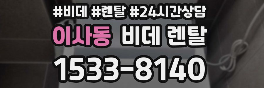 이사동 비데 렌탈