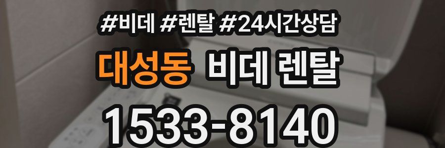 대성동 비데 렌탈