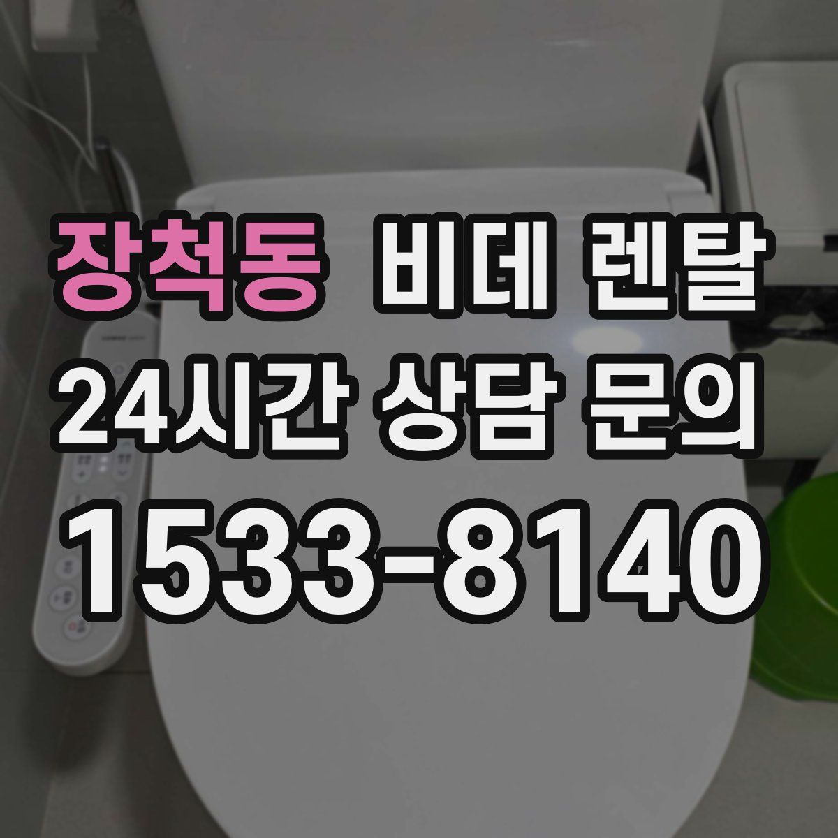 장척동 비데 렌탈