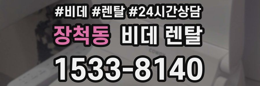 장척동 비데 렌탈