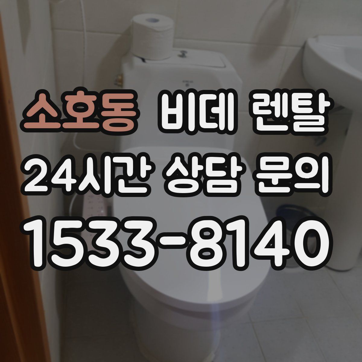 소호동 비데 렌탈