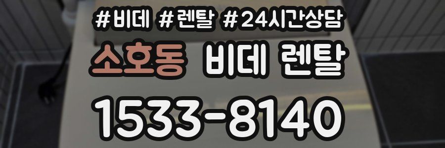 소호동 비데 렌탈