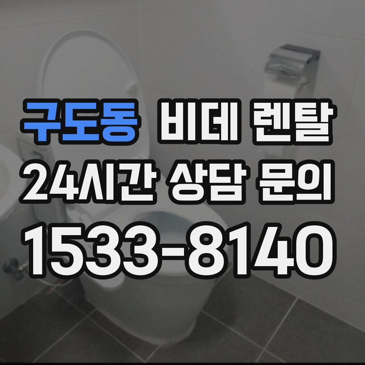 구도동 비데 렌탈