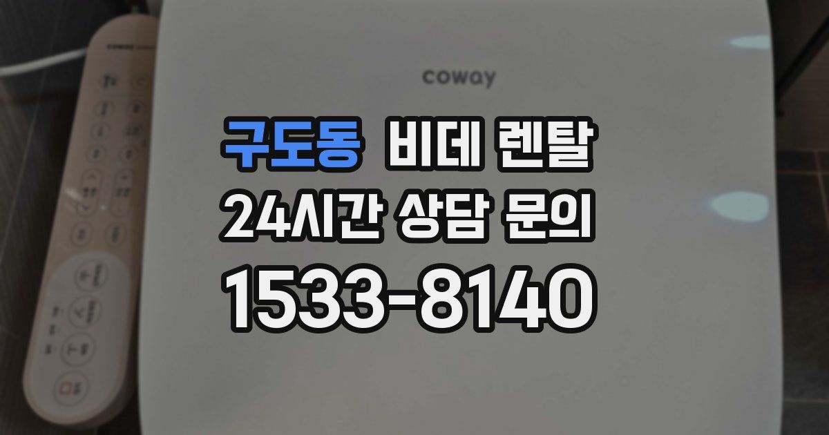 구도동 비데 렌탈