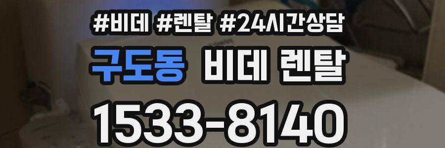 구도동 비데 렌탈