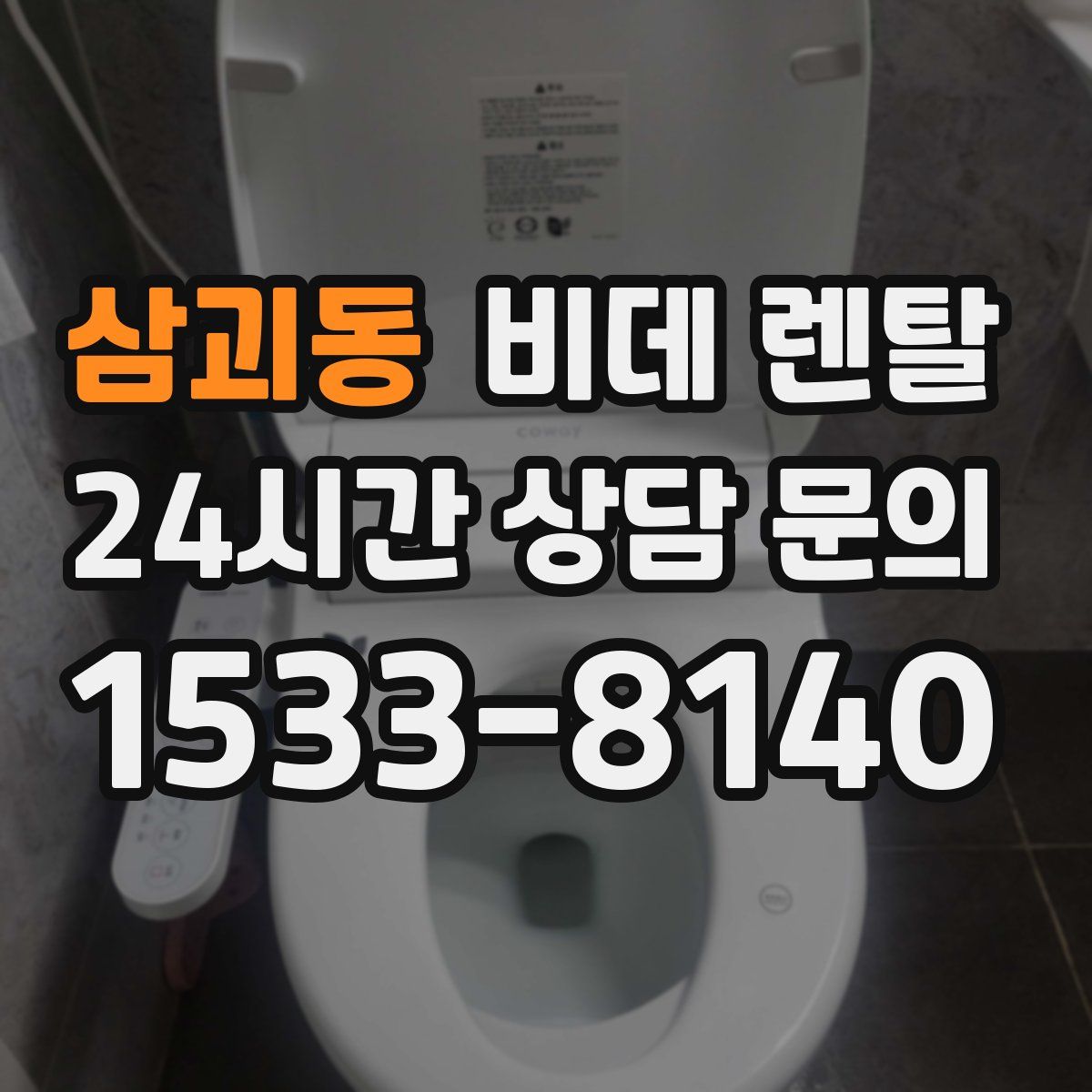 삼괴동 비데 렌탈