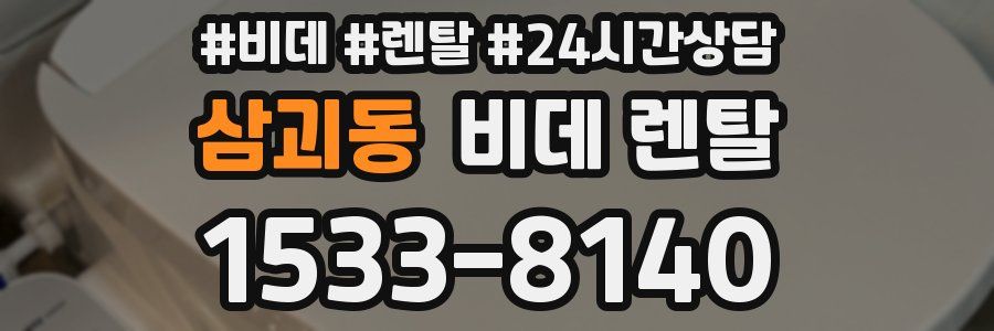 삼괴동 비데 렌탈