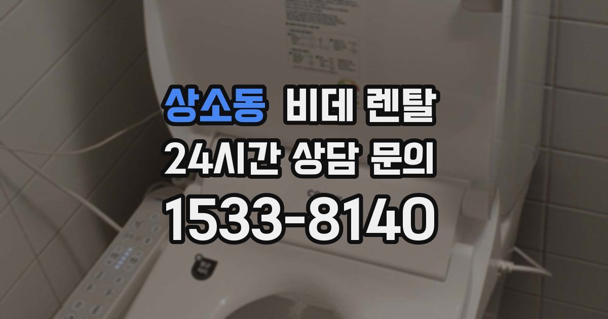 상소동 비데 렌탈