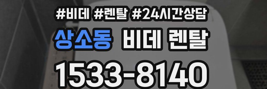 상소동 비데 렌탈