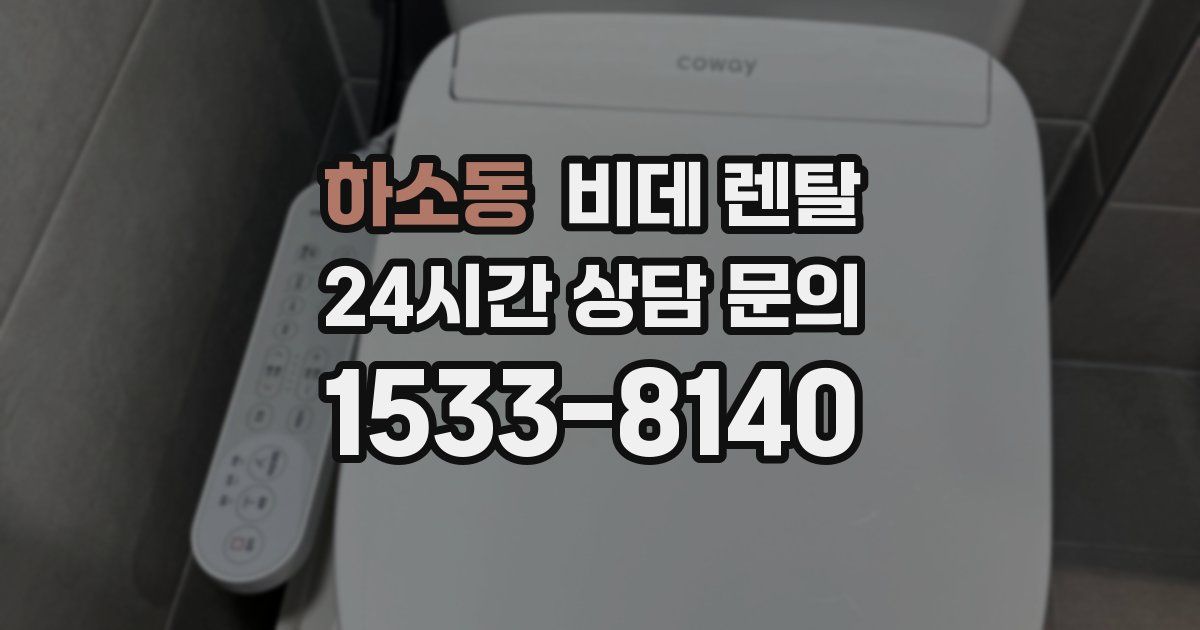 하소동 비데 렌탈