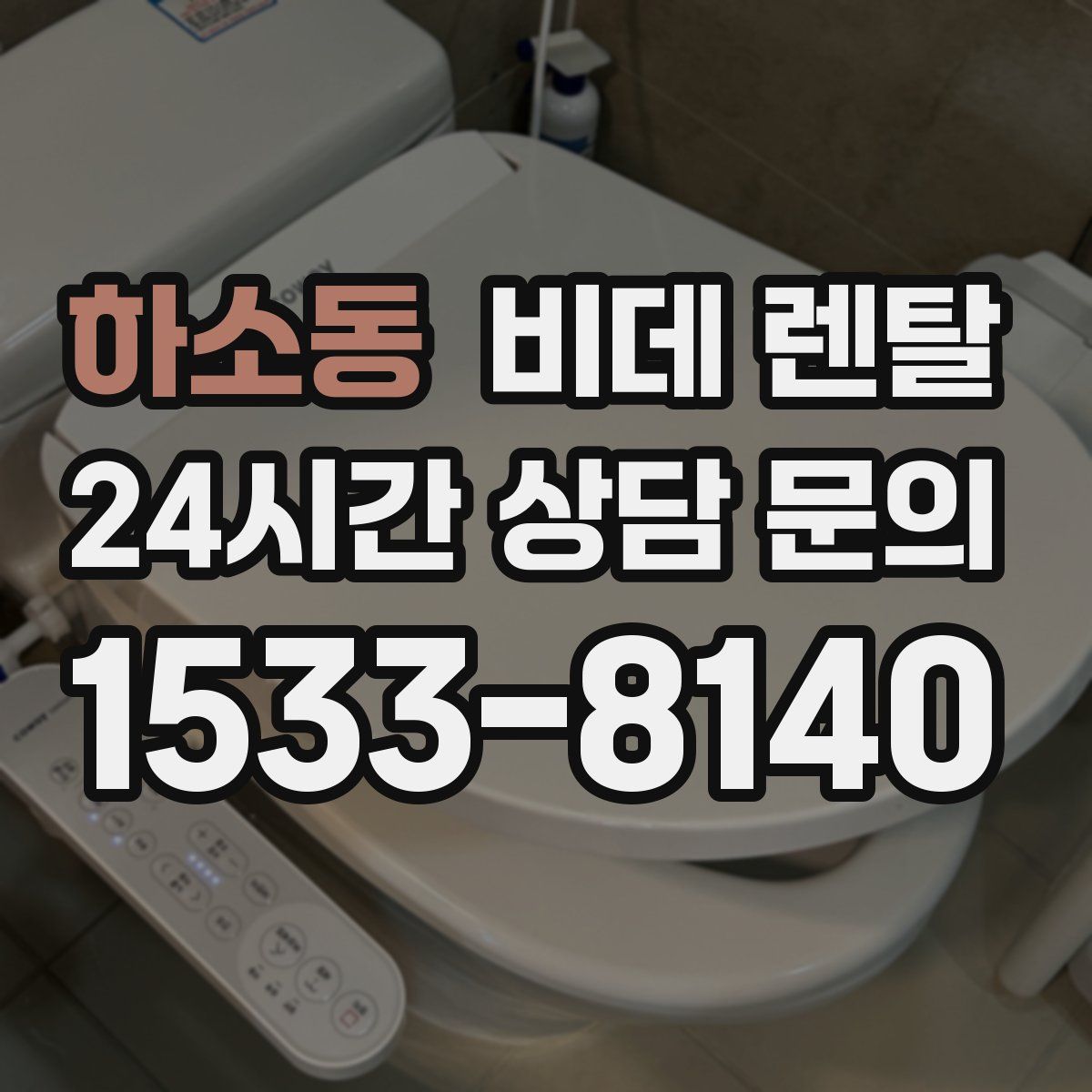 하소동 비데 렌탈