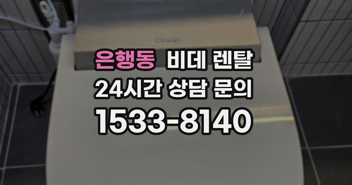 은행동 비데 렌탈