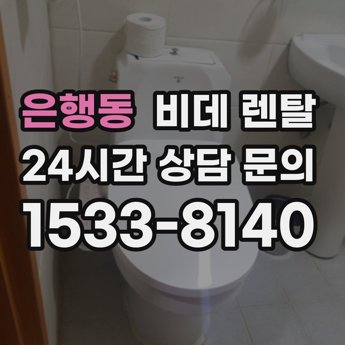 은행동 비데 렌탈
