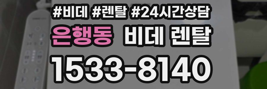 은행동 비데 렌탈