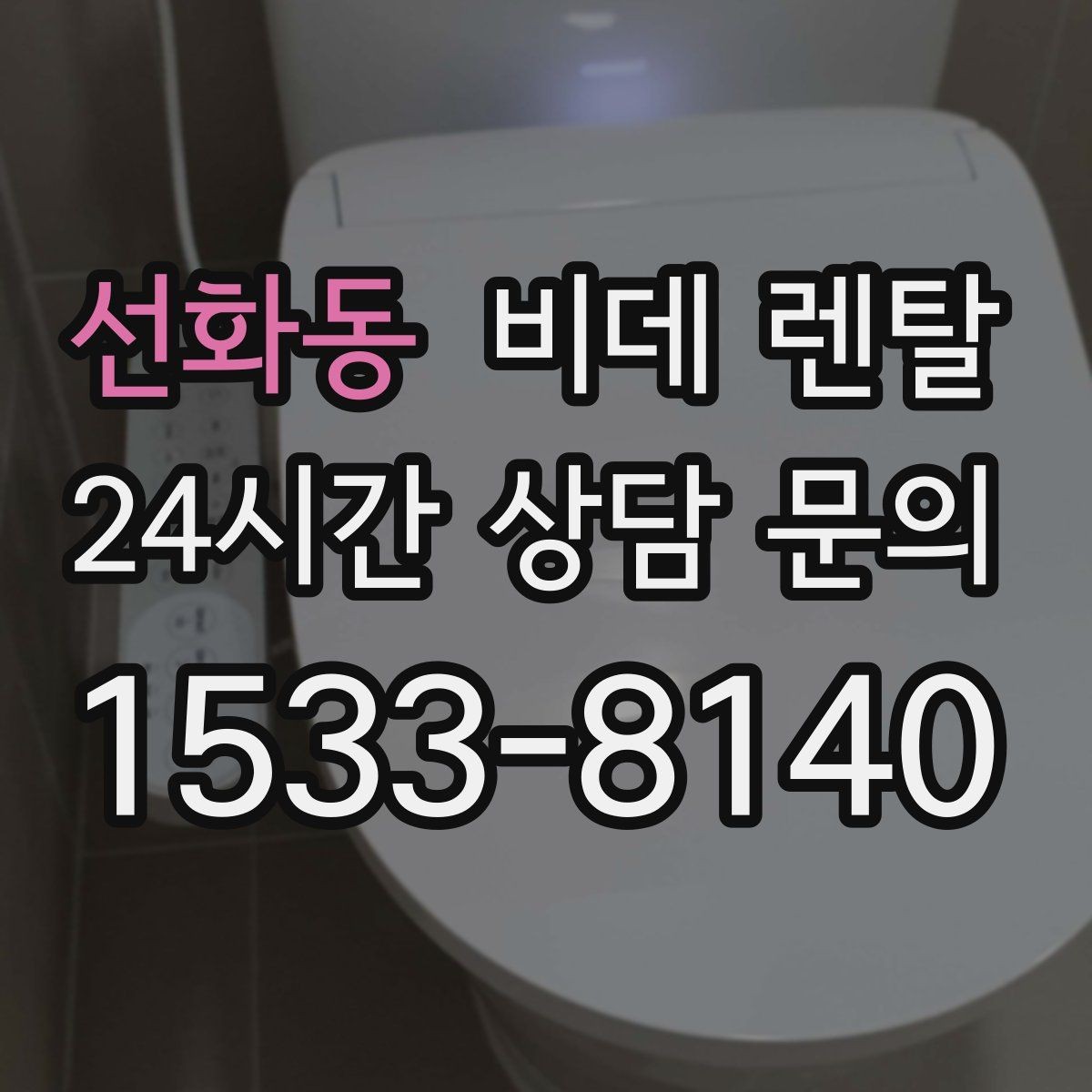 선화동 비데 렌탈 비교할 때 자주 놓치는 사소한 차이