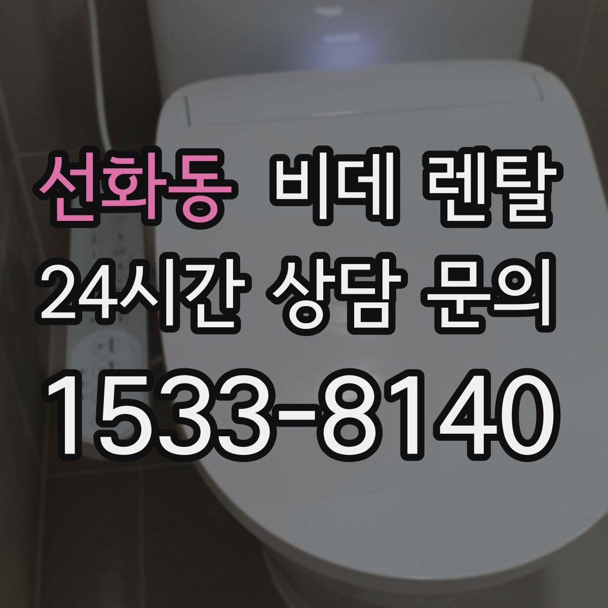 선화동 비데 렌탈