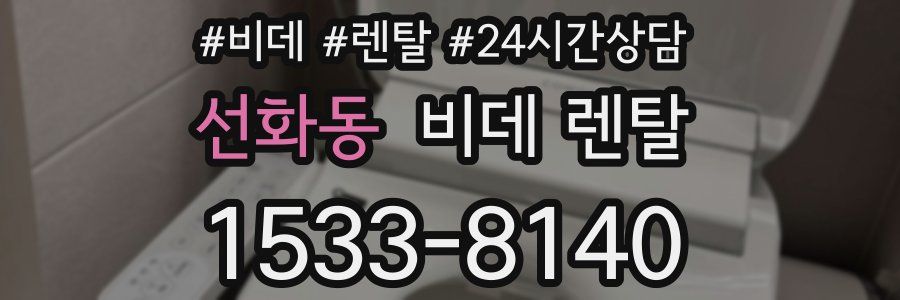 선화동 비데 렌탈