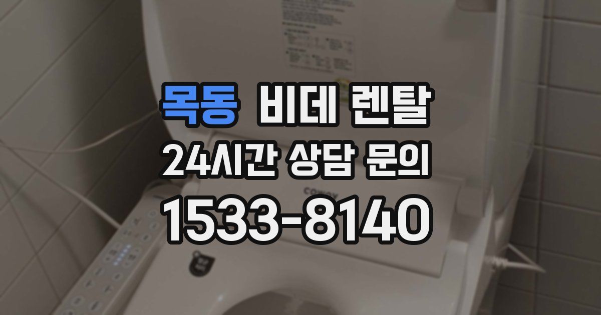 목동 비데 렌탈