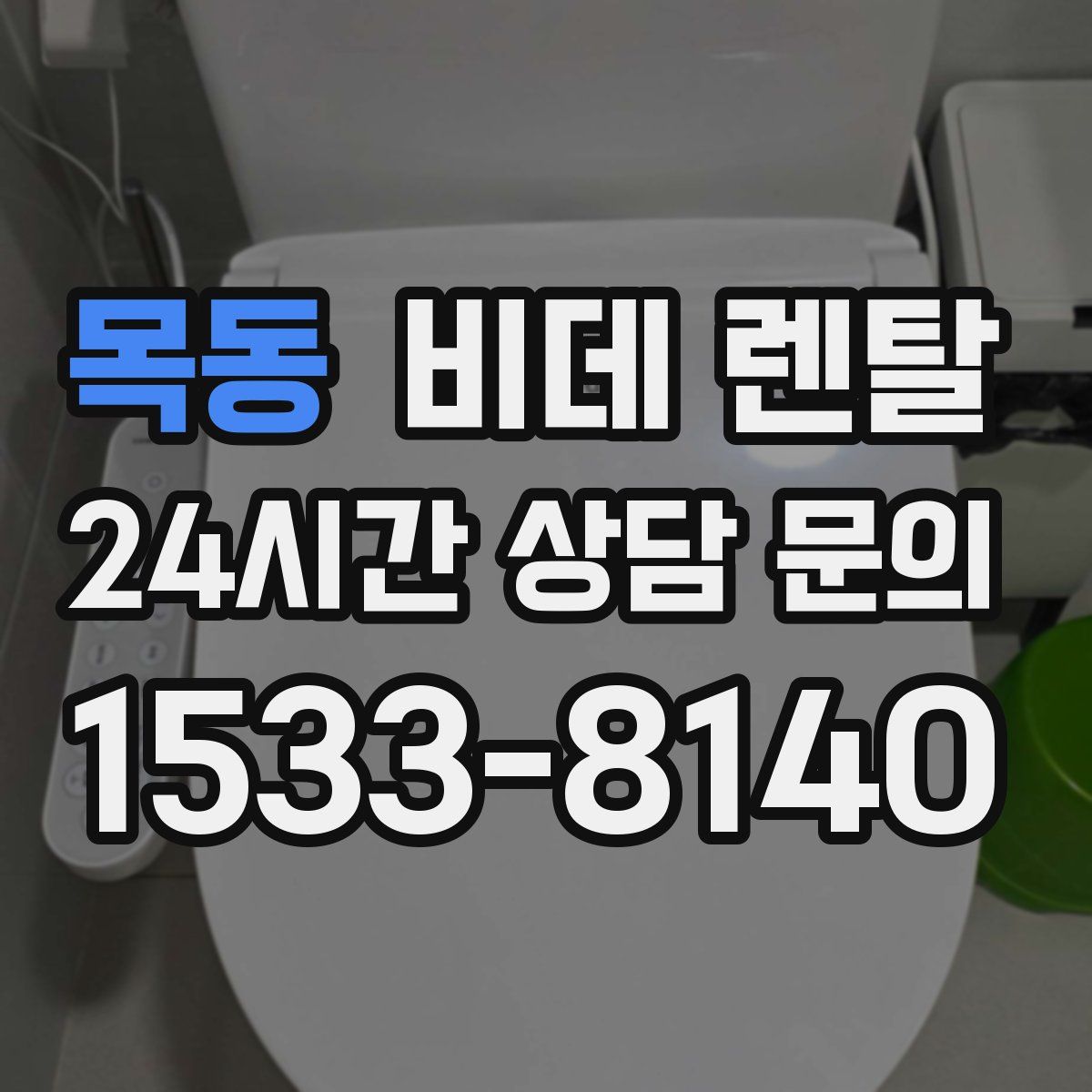 목동 비데 렌탈