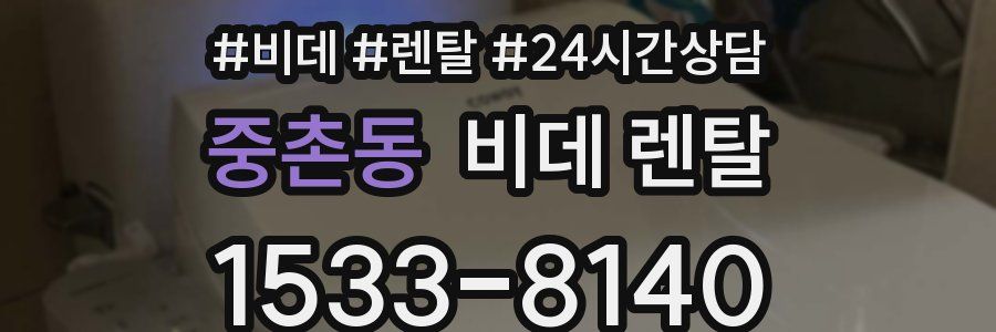 중촌동 비데 렌탈