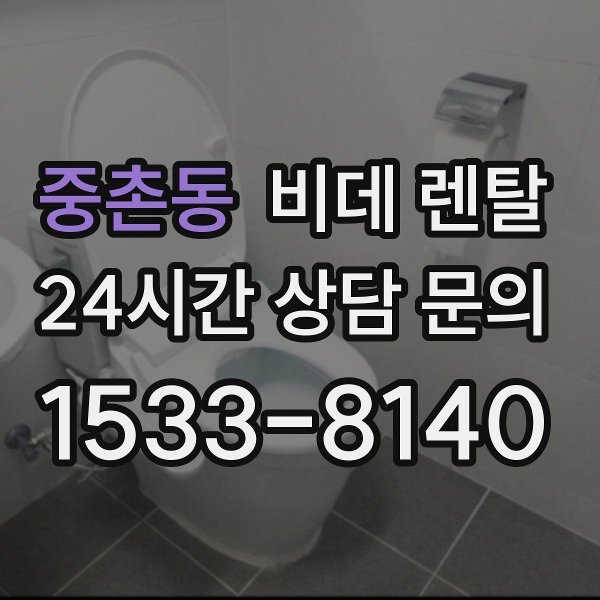 중촌동 비데 렌탈
