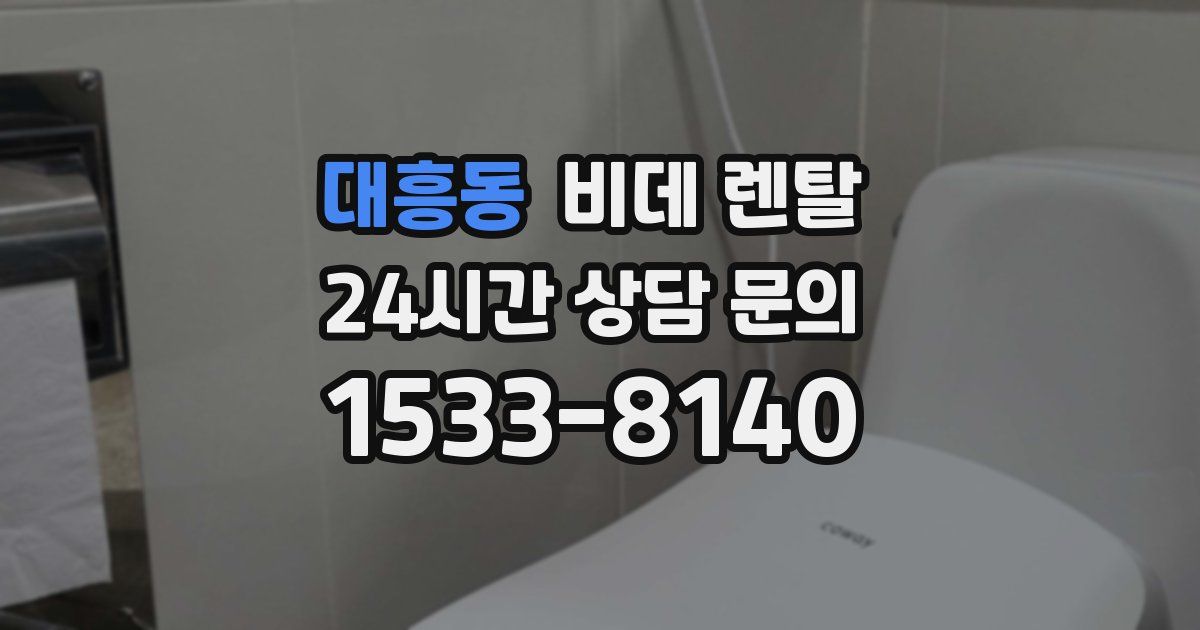 대흥동 비데 렌탈