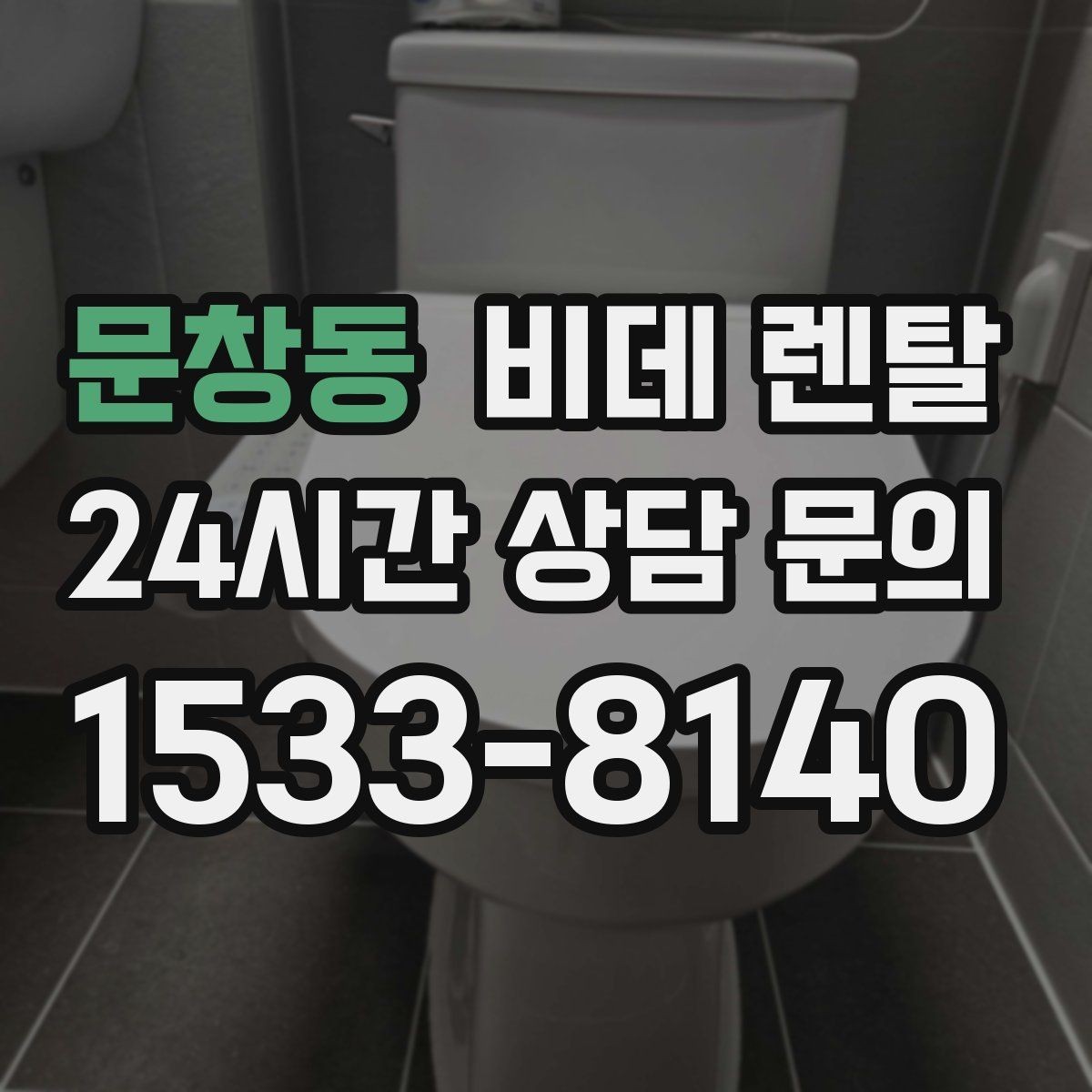 문창동 비데 렌탈 렌탈료와 관리 서비스 범위 확인하기