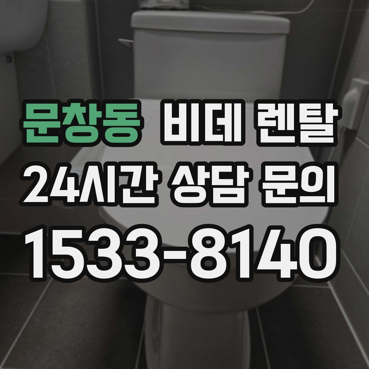 문창동 비데 렌탈