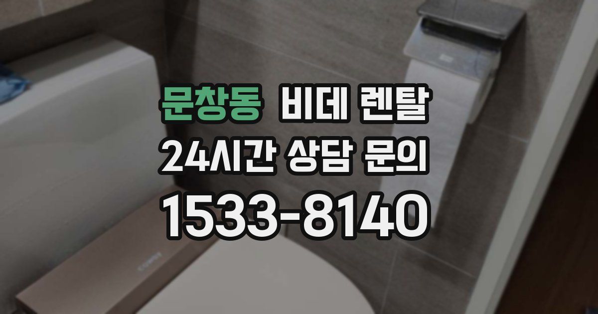문창동 비데 렌탈