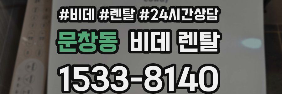 문창동 비데 렌탈