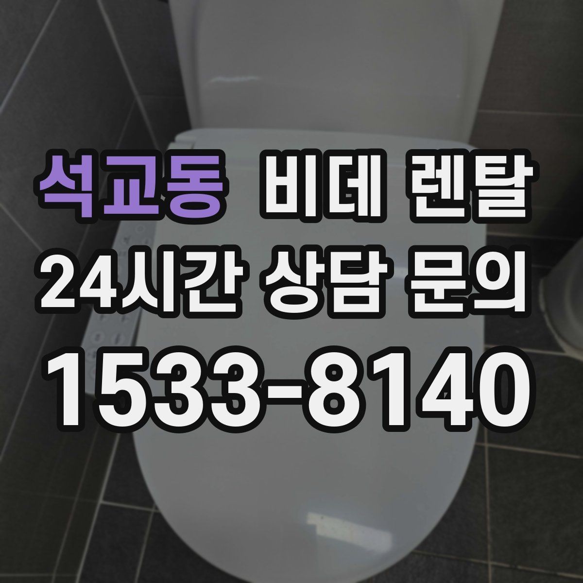 석교동 비데 렌탈 정수 기능을 따져봐야 하는 경우